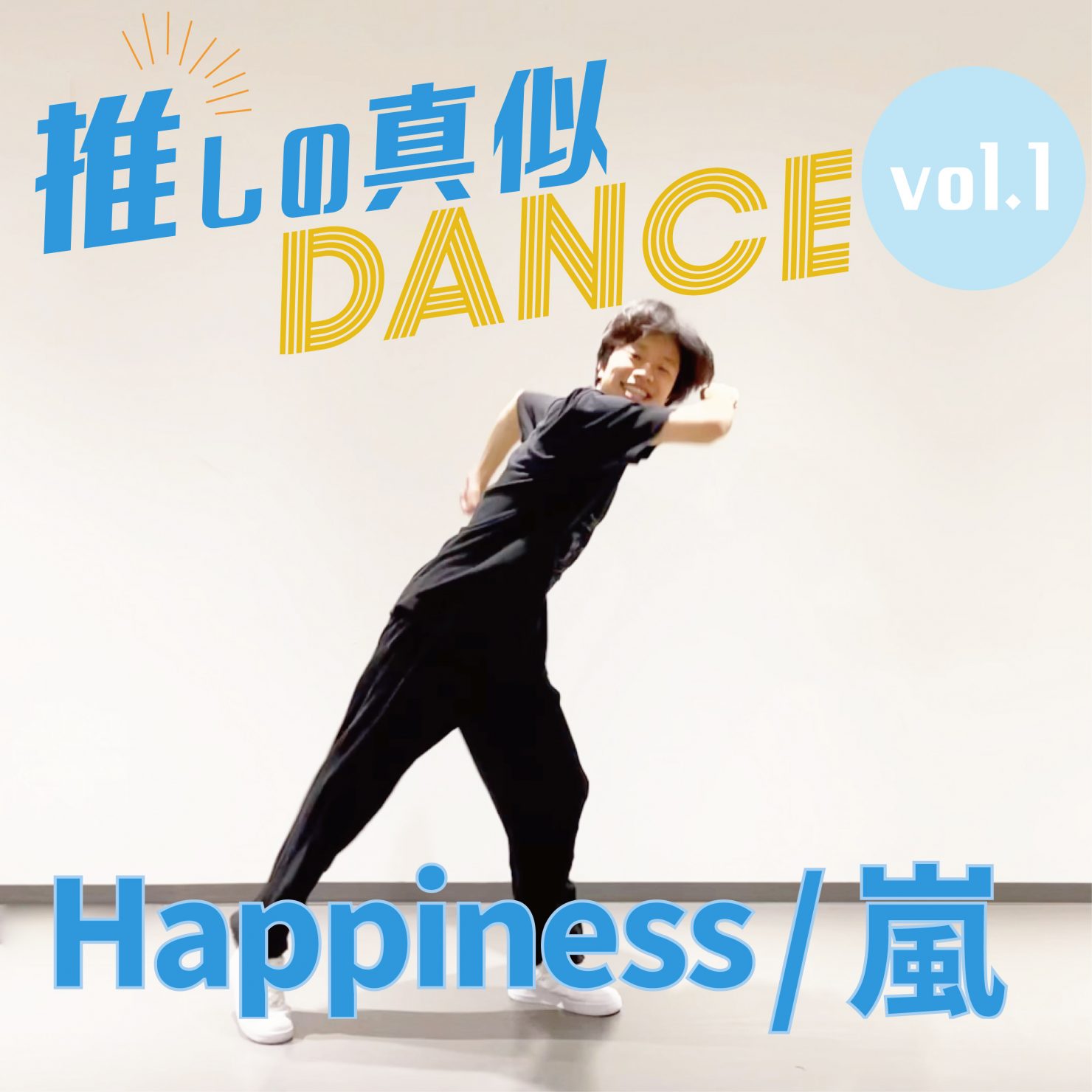 推しの真似ダンスvol 1 Happiness 嵐を真似してみよう Even If