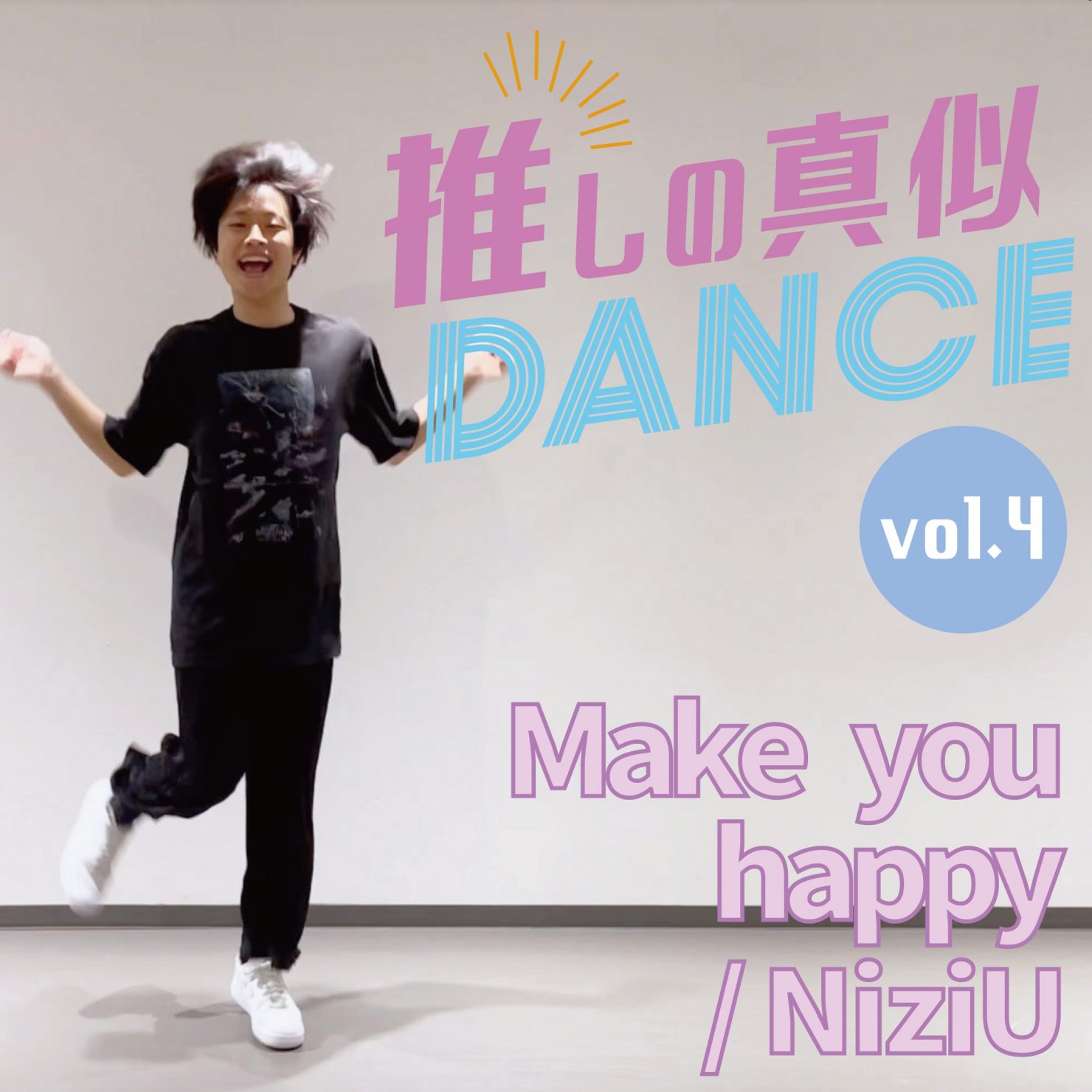 推しの真似ダンスvol 4 Make You Happy Niziuを真似してみよう Even If