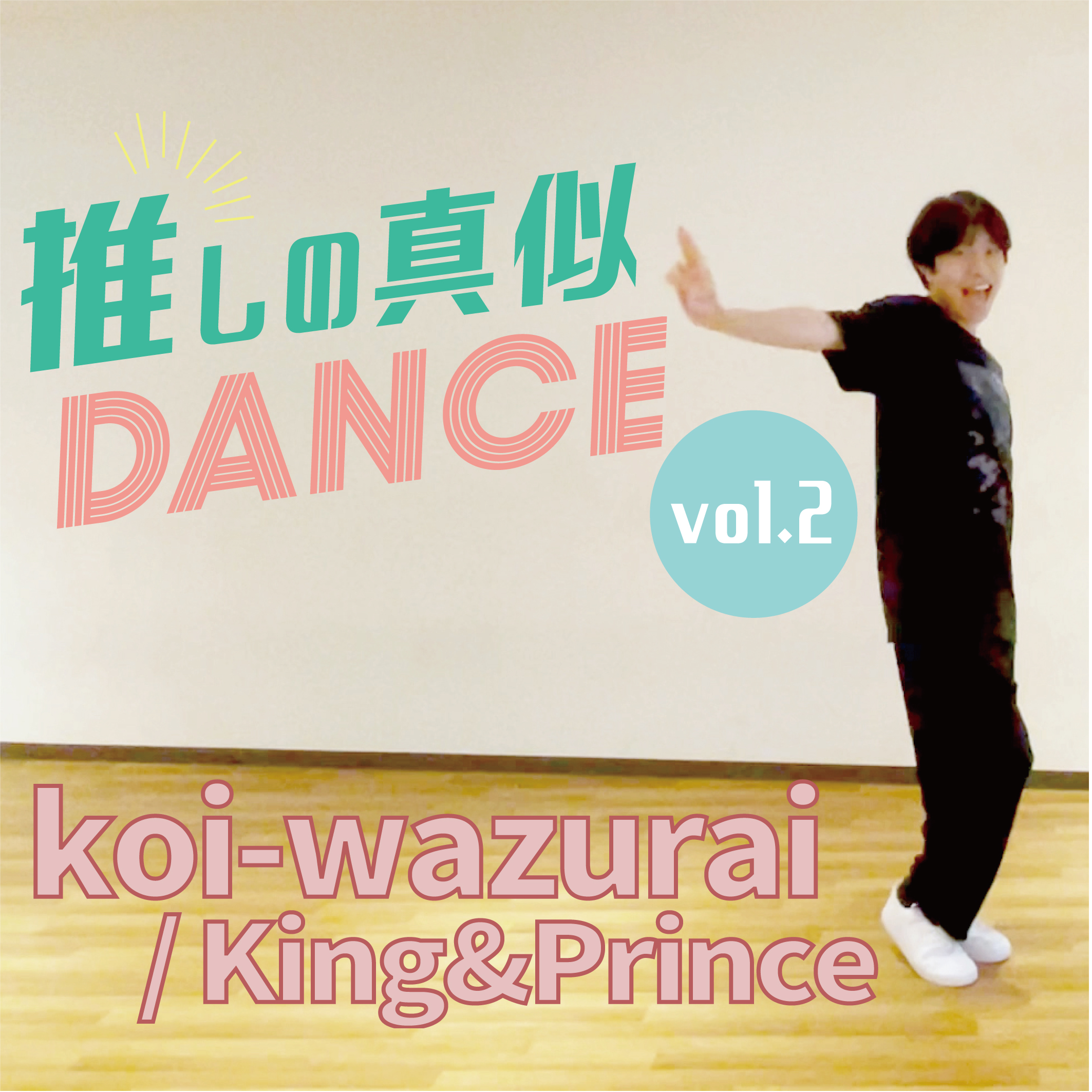 推しの真似ダンスvol.2】koi-wazurai／King & Princeを真似して