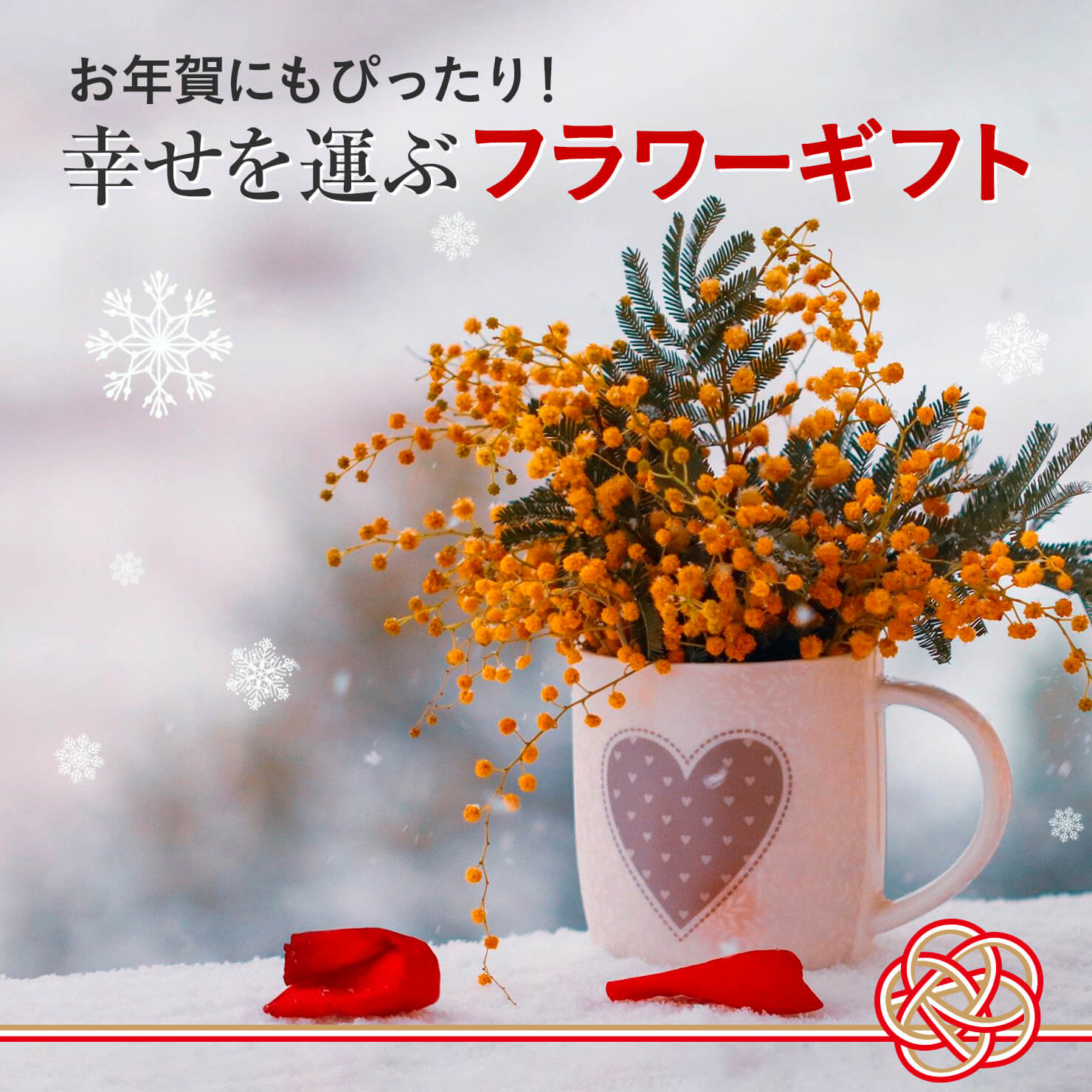 22年も明るく楽しい花生活 お年賀に贈りたい幸せを運ぶフラワーギフト Even If