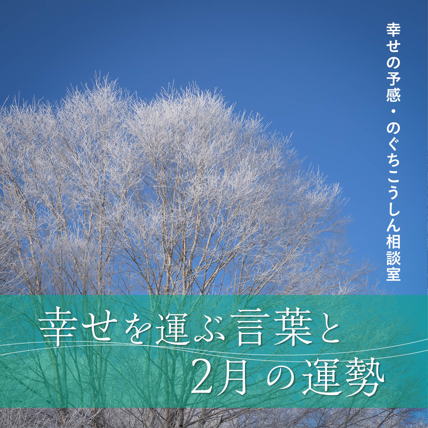 幸せを運ぶ言葉と22年2月の運勢 幸せの予感 のぐちこうしん相談室 Even If