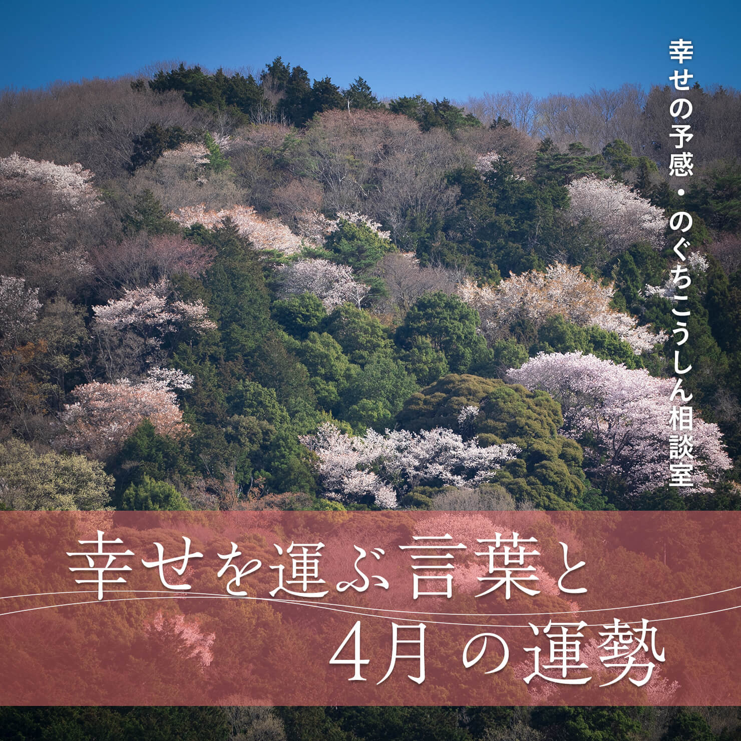 幸せを運ぶ言葉と22年4月の運勢 幸せの予感 のぐちこうしん相談室 Even If 幸せを運ぶ言葉と22年4月の運勢 幸せの予感 のぐちこうしん相談室 Even If