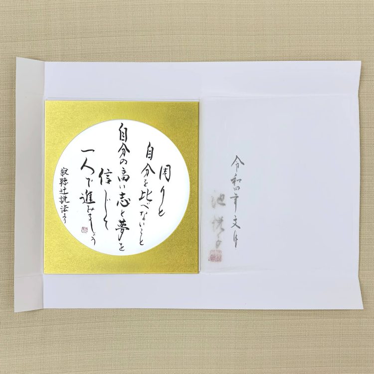 池悦子先生の書の色紙