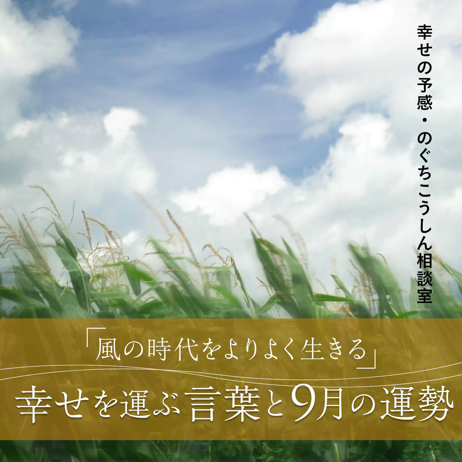 風の時代をよりよく生きる 幸せを運ぶ言葉と9月の運勢 幸せの予感 のぐちこうしん相談室 Even If